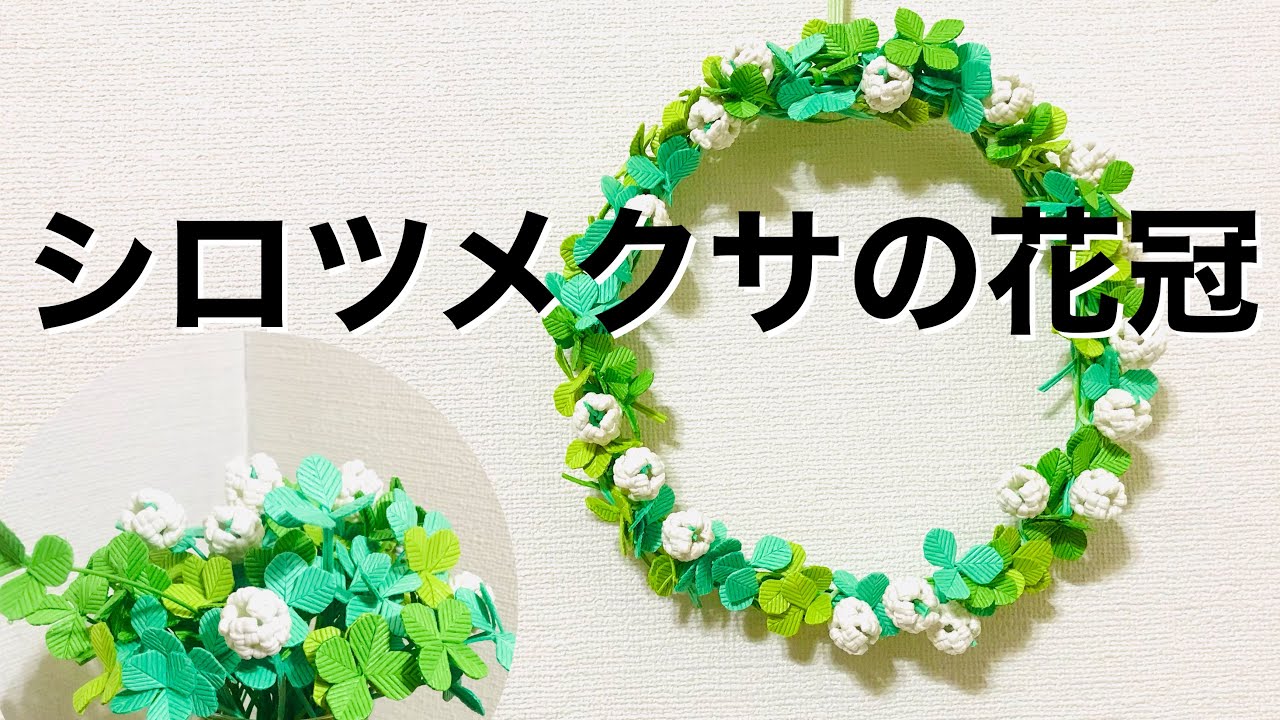 シロツメクサの花冠＊エコクラフト・クラフトバンド・紙バンドでたくさん作ったクローバーとシロツメクサで花冠を作ってみた