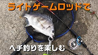 ライトゲームロッドでヘチ釣りを。ヘビーな魚もなんのその。