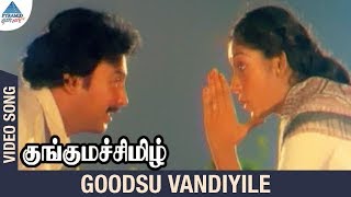Kunguma Chimil Tamil Movie Songs | Goods Vandiyile Video Song | Mohan | Ilavarasi | Ilayaraja