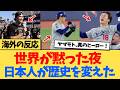 【海外の反応】ドジャース歓喜の瞬間！ヤマモトの伝説投球に海外感涙【海外の反応まとめ】「史上最高の瞬間」ワールドシリーズで見せた圧巻の投球に世界が涙