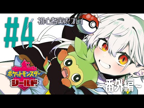 ポケモン剣盾┆酒飲みポケモンのせのおがあらわれた！〖 #senoh_V 〗