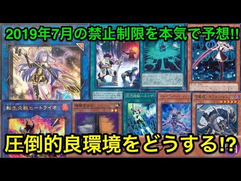 遊戯王 良環境をどう規制する 19年7月からのリミットレギュレーション予想 制限改訂 Youtube 遊戯王 良環境をどう規制する 19年7月からのリミットレギュレーション予想 制限改訂 Youtube