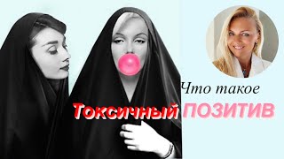 Токсичный Позитив - что это и как проявляется