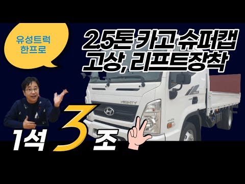 올뉴마이티2.5톤 카고 고상 리프트 중고화물차 중고차