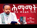 ህማማት ዲ ን ሄኖክ ኃይሌ የድምፅ መፅሐፍ Audiobook Deacon Henok Haile Himamat Henok Haile Meba Tv