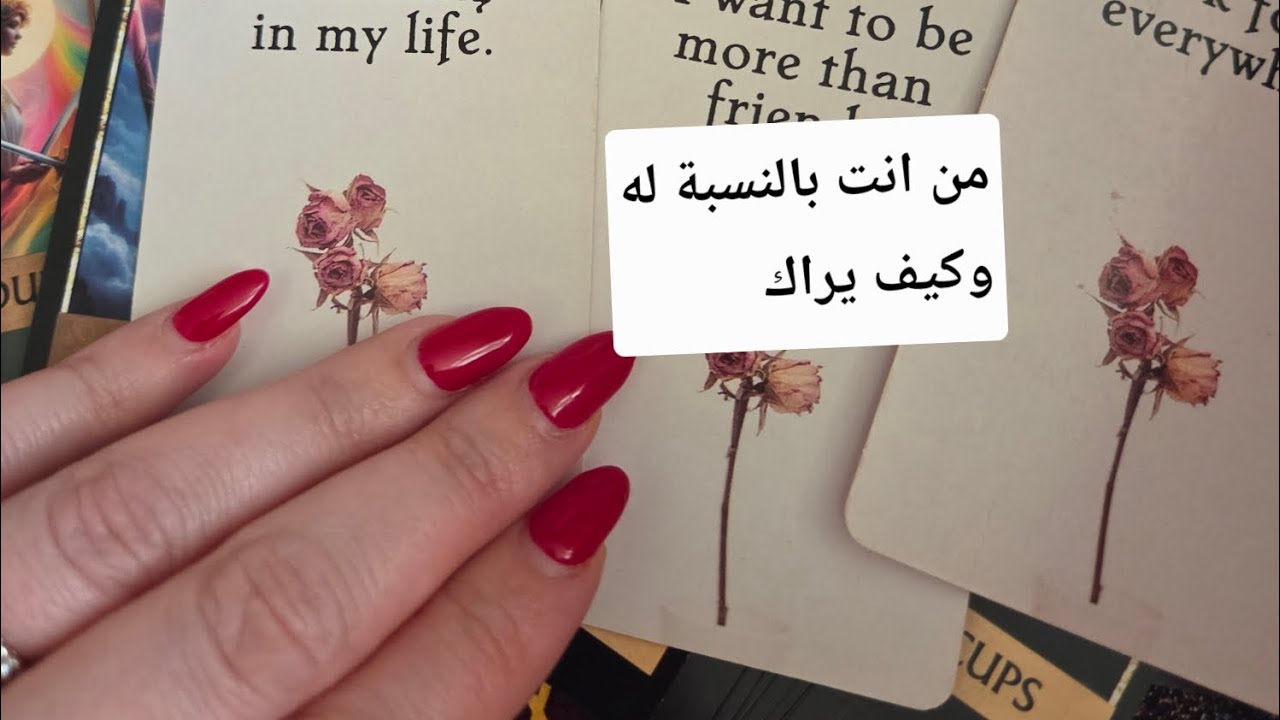 من أنت بالنسبة له وكيف يراك الآن وماذا ينوي هل سيتواصل معك