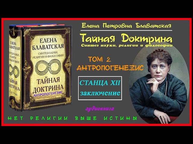 "ТАЙНАЯ ДОКТРИНА". Том 2 - АНТРОПОГЕНЕЗИС. Станца ХII, Заключение (Автор Е.П. Блаватская)_аудиокнига