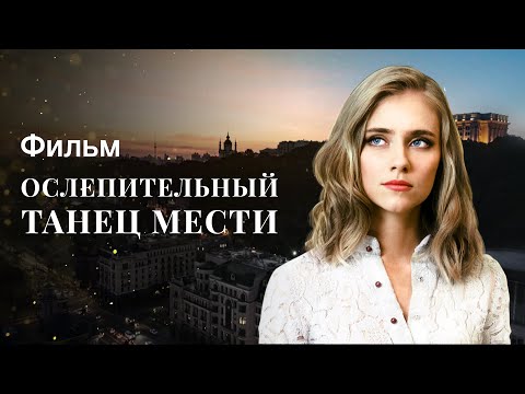 Ослепительный Танец Мести | Психологическая Драма | Детективная Мелодрама | Лучшие Фильмы 2023