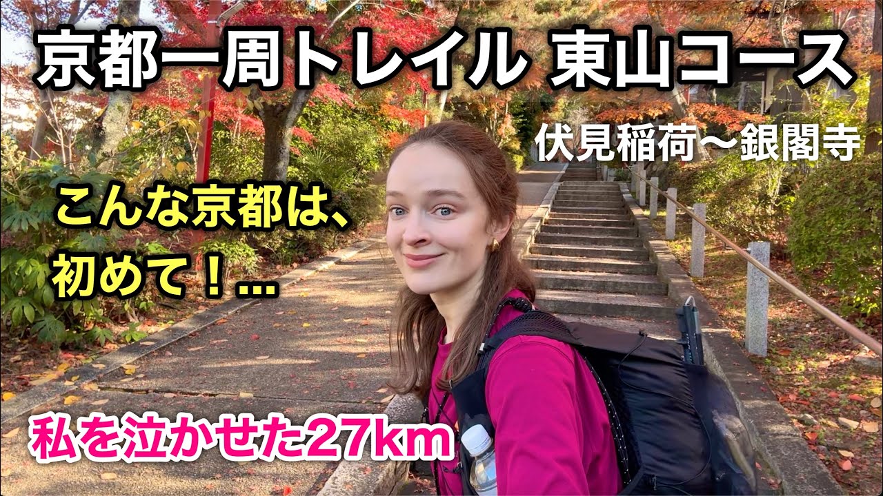 【京都一周トレイル】私を泣かせた27km｜観光では辿り着けない京都（東山コース）