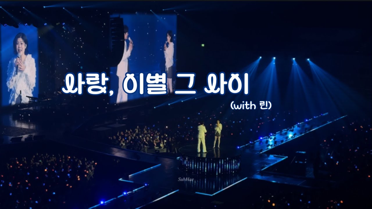 260208 사랑, 이별 그 사이 (with.린) | 이창섭 앵콜 콘서트 [ AndEnd ] 막콘