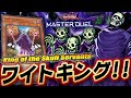 【遊戯王マスターデュエル】脳筋ガイコツでぶん殴れ!! 究極のアンデットデッキ「ワイトキングビート」【Yu-Gi-Oh! Master Duel】