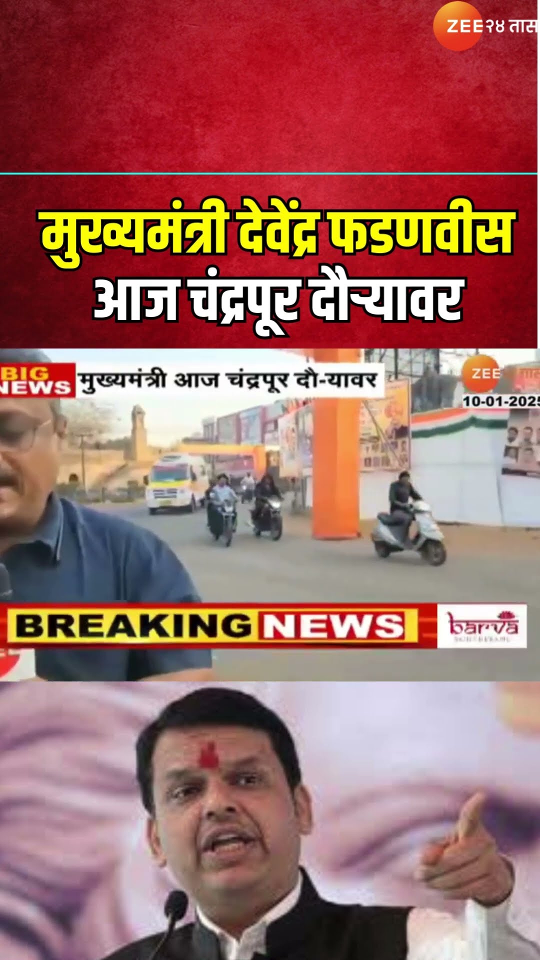 CM Devendra Fadnavis Chandrapur Tour | मुख्यमंत्री देवेंद्र फडणवीस आज चंद्रपूर दौऱ्यावर | Zee 24Taas