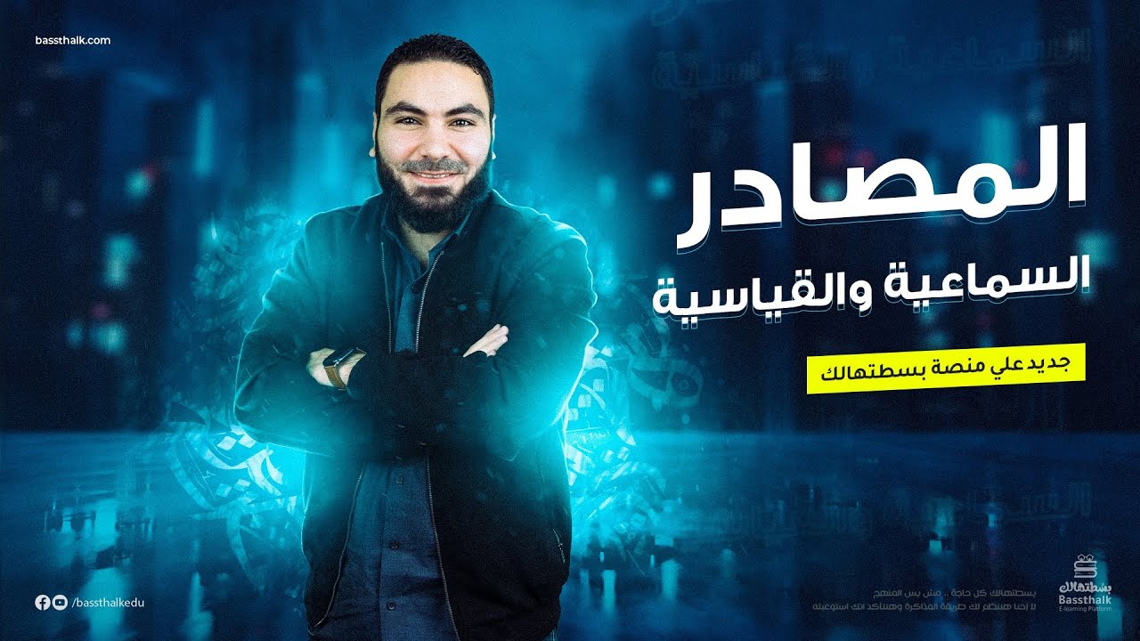 المصادر السماعية والقياسية | الوحدة الثانية | نحو | ثانوية عامة