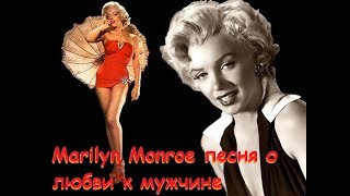 I Wanna Be Loved By You - Marilyn Monroe на русском