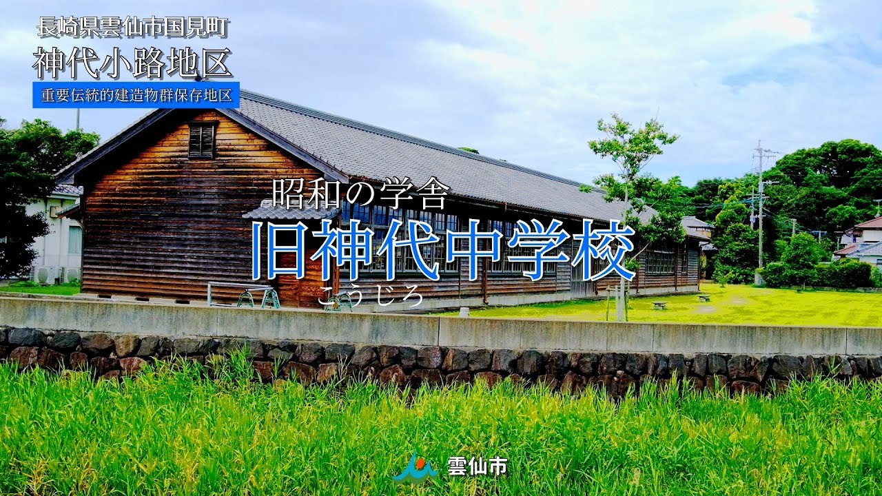 雲仙市国見町神代小路地区「旧神代中学校 」PR動画 YouTube