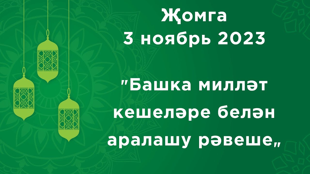 Җомга вәгазе "Башка милләт кешеләре белән аралашу рәвеше" 3 ноябрь 2023 #җомгавәгазьләре