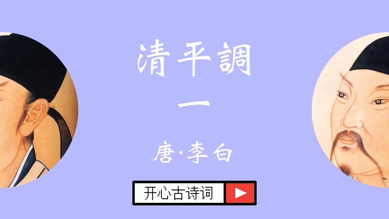 清平調 一 李白 唐诗三百首 乐府 经典古诗 近代曲辞 Famous Chinese Poetry Meng Qing Ping Diao ...