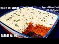 शादियों वाला गाजर का हलवा घर पर बनाये इस नये तरीके से | halwai style gajar ka halwa | Chef Amar