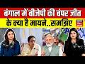 West Bengal Election Result : बंगाल में ऐतिहासिक जीत की तरफ BJP लेकिन कैसे जीती ?| TMC | Mamta | Top