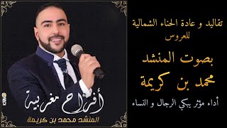 قاعدة الحناء الشمالية - محمد بن كريمة