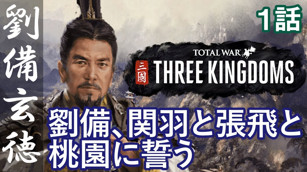 トータルウォー 三国志 日本語化 英語でも武将名を確認する方法 Total War Three Kingdoms Youtube