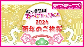 🌈ニジガクメンバーから新年のご挨拶🌈