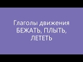 Глаголы движения БЕЖАТЬ - БЕГАТЬ, ЛЕТЕТЬ - ЛЕТАТЬ, ПЛЫТЬ - ПЛАВАТЬ