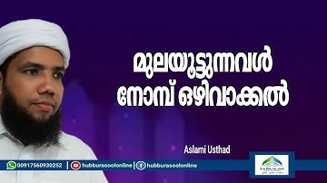 മുലയൂട്ടുന്നവൾ നോമ്പ് ഒഴിവാക്കൽ | Latest Ramadan Speech | Muneer Aslami Usthad