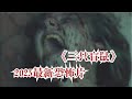 恐怖片《三隻盲鼠》三隻怪物從何而來?#每日推薦電影 #好劇推薦 #值得觀看的一部電影 #影視解説#速來