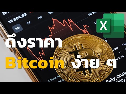 ดาวน์โหลดราคาเหรียญคริปโต (Bitcoin, Ethereum) ง่าย ๆ ด้วย Excel