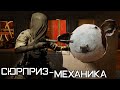 Сюрприз-механика | Rainbow Six Siege [Деград-отряд]