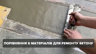 Як Обрати Матеріал Для Ремонту Горизонтальної Бетонної Поверхні? Огляд 6 Ремонтних Наливних Сумішей