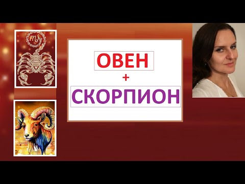 ОВЕН + СКОРПИОН совместимость в отношениях- гороскоп  подсказки для восстановения дипломатии