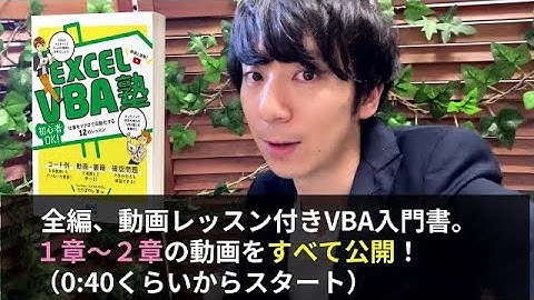 【1～2章を全て公開】書籍「Excel VBA塾」のレッスン動画を1～2章までプレビューをお見せします。