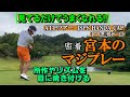 試合密着・宮本のマジなプレーを、じっくりと観戦する企画。まずはその所作であったりスイングリズム等に注視頂 応援する立場では結構ハラハラ、ドキドキでご覧頂けるはず《第103回》