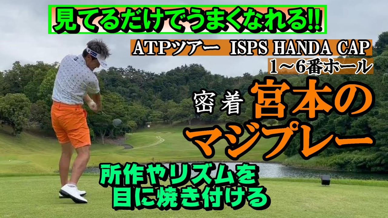 試合密着・宮本のマジなプレーを、じっくりと観戦する企画。まずはその所作であったりスイングリズム等に注視頂　応援する立場では結構ハラハラ、ドキドキでご覧頂けるはず《第103回》