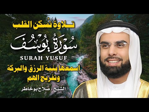 سورة يوسف بصوت صلاح بو خاطر تلاوة خاشعة ت لامس القلوب وت جس د أروع قصة في القرآن الكريم