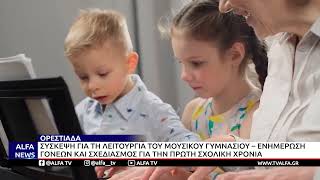 ΟΡΕΣΤΙΑΔΑ-ΣΥΣΚΕΨΗ ΓΙΑ ΤΗ ΛΕΙΤΟΥΡΓΙΑ ΤΟΥ ΜΟΥΣΙΚΟΥ ΓΥΜΝΑΣΙΟΥ-ΕΝΗΜΕΡΩΣΗ ΓΟΝΕΩΝ ΚΑΙ ΣΧΕΔΙΑΣΜΟΣ