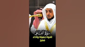سورة الفلق || تلاوة جميلة بأداء بديع لفضيلة الشيخ د. الوليد الشمسان  #الوليد_الشمسان