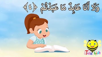 سورة الكافرون من آيه ٤ الئ آيه ٦ مكرره للأطفال