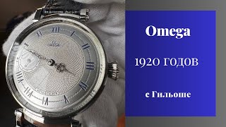 Omega 1920Х Годов С Гильоше. В Единственном Экземпляре