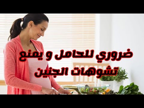 مهم للحامل و يمنع تشوهات الجنين