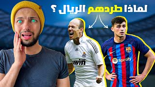 10 لاعبين طردهم ريال مدريد ثم ندم أشد الندم 😭