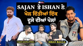 Sajan JagPalpuriaਤੇ Ishan Bagga ਨੇ ਖੋਲ ਦਿੱਤੀਆਂ ਇੱਕ ਦੂਜੇ ਦੀਆਂ ਪੋਲਾਂ | BMS NEWS