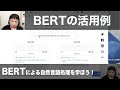 【5-2: BERTの活用例】BERTによる自然言語処理を学ぼう！ -Attention、TransformerからBERTへとつながるNLP技術-