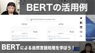 【5-2: BERTの活用例】BERTによる自然言語処理を学ぼう！ -Attention、TransformerからBERTへとつながるNLP技術-