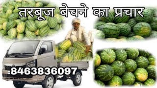 तरबूज बेचने का प्रचार गांव गांव / tarbuj ka prchar