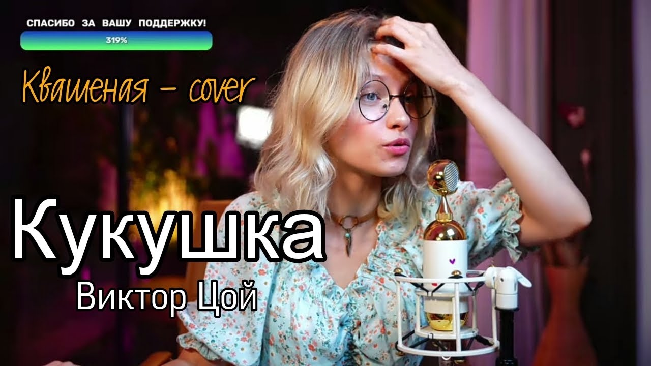 Кукушка 🏻 [аранжировка Полины Гагариной] - Квашеная (cover Виктор Цой ...