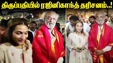 திருப்பதியில் ரஜினிகாந்த் தரிசனம்..! | Rajinikanth | Tirupathi