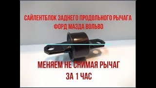 Меняем сайлентблок 1061670  заднего продольного рычага ФОРД МАЗДА ВОЛЬВО